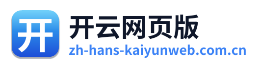 开云网页版